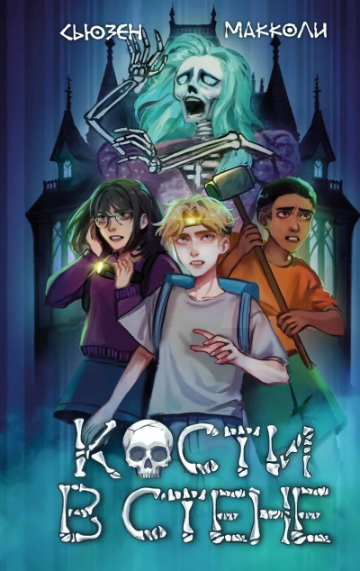 Кости в стене - Сьюзен МакКоли - современные аудиокниги попаданцы мр3 слушать на лучшем сайте booksaudio-online.com