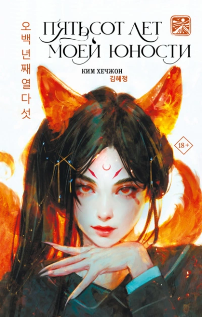 Пятьсот лет моей юности - Ким Хечжон - современные аудиокниги попаданцы мр3 слушать на лучшем сайте booksaudio-online.com