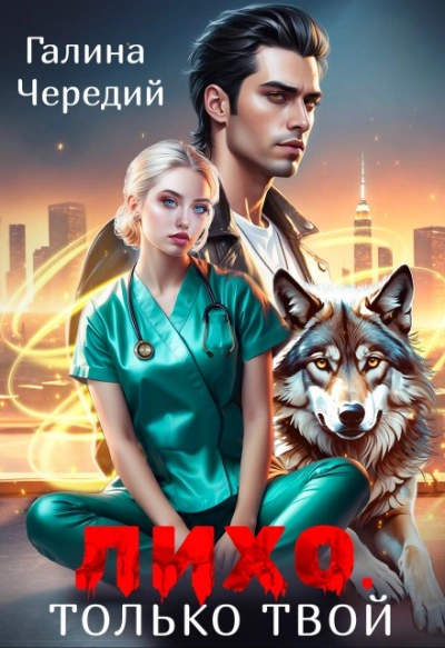 Лихо. Только твой - Галина Чередий - современные аудиокниги попаданцы мр3 слушать на лучшем сайте booksaudio-online.com