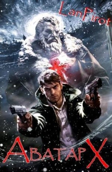 Аватар Х (ч.2) - lanpirot - современные аудиокниги попаданцы мр3 слушать на лучшем сайте booksaudio-online.com