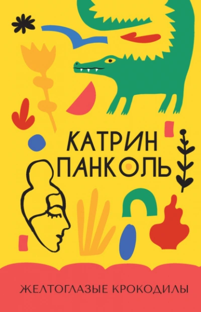 Желтоглазые крокодилы - Катрин Панколь - современные аудиокниги попаданцы мр3 слушать на лучшем сайте booksaudio-online.com