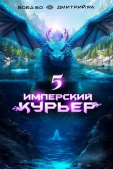 Имперский курьер. Том 5 - Дмитрий Ра, Вова Бо - современные аудиокниги попаданцы мр3 слушать на лучшем сайте booksaudio-online.com