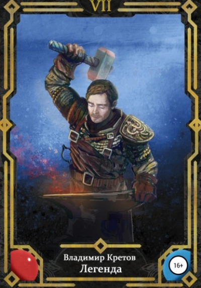 Легенда 7 - Владимир Кретов - современные аудиокниги попаданцы мр3 слушать на лучшем сайте booksaudio-online.com