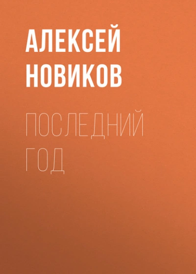 Последний год - Алексей Новиков - современные аудиокниги попаданцы мр3 слушать на лучшем сайте booksaudio-online.com