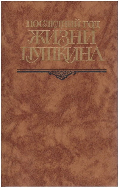 Последний год жизни Пушкина - Виктор Кунин - современные аудиокниги попаданцы мр3 слушать на лучшем сайте booksaudio-online.com