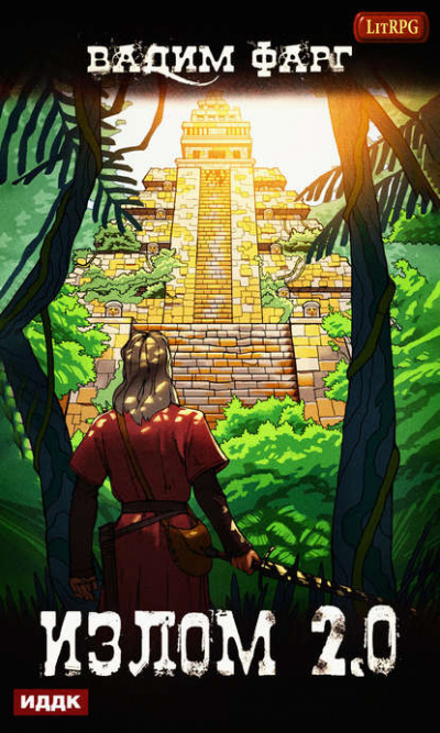 Излом 2.0 - Вадим Фарг - современные аудиокниги попаданцы мр3 слушать на лучшем сайте booksaudio-online.com