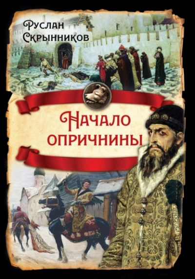 Начало опричнины - Руслан Скрынников - современные аудиокниги попаданцы мр3 слушать на лучшем сайте booksaudio-online.com