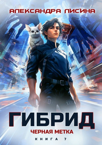 Черная метка - Александра Лисина - современные аудиокниги попаданцы мр3 слушать на лучшем сайте booksaudio-online.com