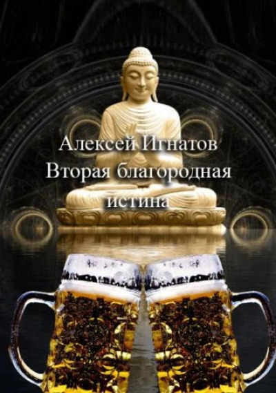 Вторая благородная истина - Алексей Игнатов - современные аудиокниги попаданцы мр3 слушать на лучшем сайте booksaudio-online.com