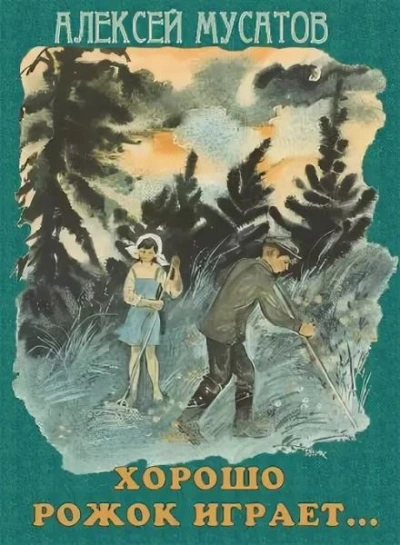 Хорошо рожок играет... - Алексей Мусатов - современные аудиокниги попаданцы мр3 слушать на лучшем сайте booksaudio-online.com