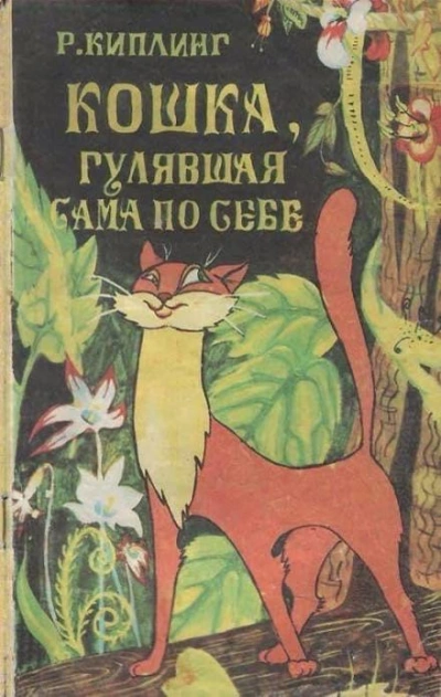 Кошка, гулявшая сама по себе - Редьярд Киплинг - современные аудиокниги попаданцы мр3 слушать на лучшем сайте booksaudio-online.com