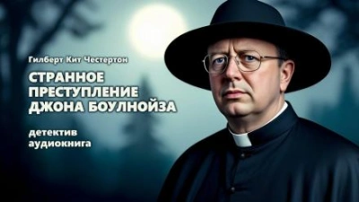 Странное преступление Джона Боулнойза - Гилберт Кит Честертон - современные аудиокниги попаданцы мр3 слушать на лучшем сайте booksaudio-online.com