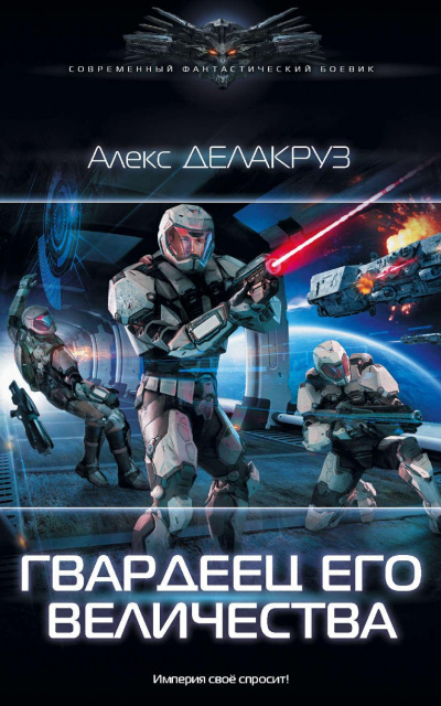 Гвардеец Его Величества - Алекс Делакруз - современные аудиокниги попаданцы мр3 слушать на лучшем сайте booksaudio-online.com