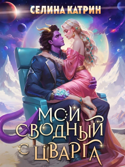 Мой сводный с Цварга - Селина Катрин - современные аудиокниги попаданцы мр3 слушать на лучшем сайте booksaudio-online.com