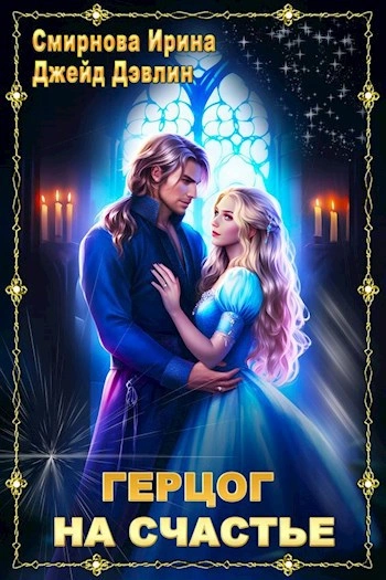 Герцог на счастье - Джейд Дэвлин, Ирина Смирнова - современные аудиокниги попаданцы мр3 слушать на лучшем сайте booksaudio-online.com