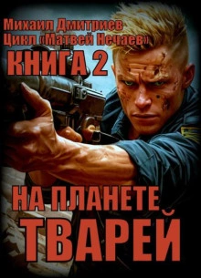 На планете тварей - Михаил Дмитриев - современные аудиокниги попаданцы мр3 слушать на лучшем сайте booksaudio-online.com