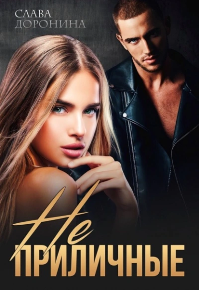 Неприличные - Слава Доронина - современные аудиокниги попаданцы мр3 слушать на лучшем сайте booksaudio-online.com
