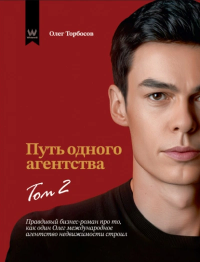 Путь одного агентства. Том 2 - Олег Торбосов - современные аудиокниги попаданцы мр3 слушать на лучшем сайте booksaudio-online.com