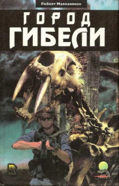 Город Гибели - Роберт Маккаммон - современные аудиокниги попаданцы мр3 слушать на лучшем сайте booksaudio-online.com