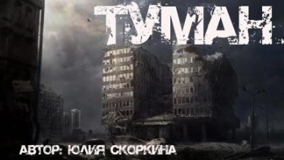 В тумане - Юлия Скоркина - современные аудиокниги попаданцы мр3 слушать на лучшем сайте booksaudio-online.com