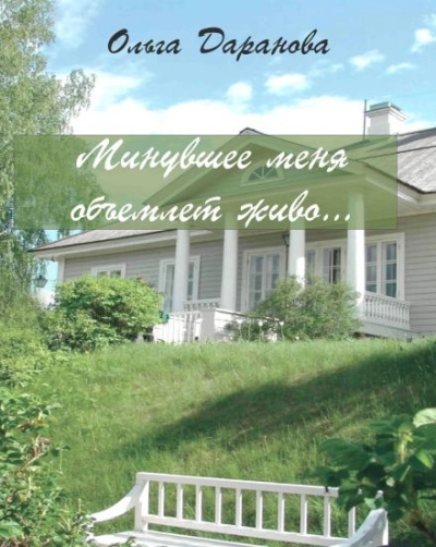 Минувшее меня объемлет живо... - Ольга Даранова - современные аудиокниги попаданцы мр3 слушать на лучшем сайте booksaudio-online.com
