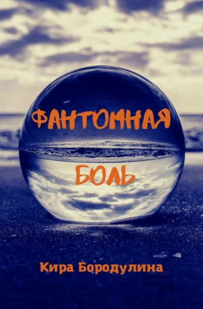 Фантомная боль - Кира Бородулина - современные аудиокниги попаданцы мр3 слушать на лучшем сайте booksaudio-online.com