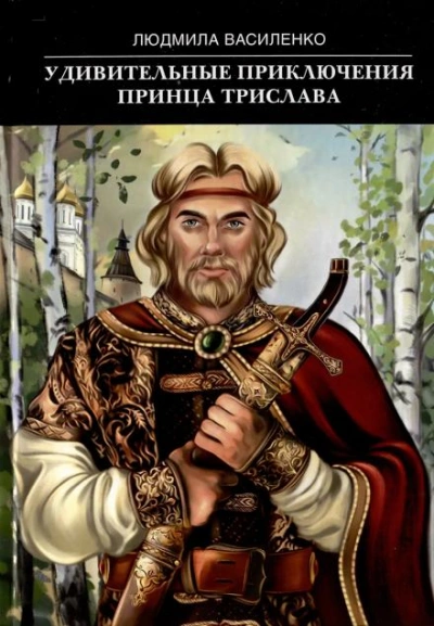 Удивительные приключения принца Трислава - Людмила Василенко - современные аудиокниги попаданцы мр3 слушать на лучшем сайте booksaudio-online.com