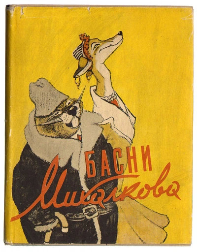 Басни - Сергей Михалков - современные аудиокниги попаданцы мр3 слушать на лучшем сайте booksaudio-online.com