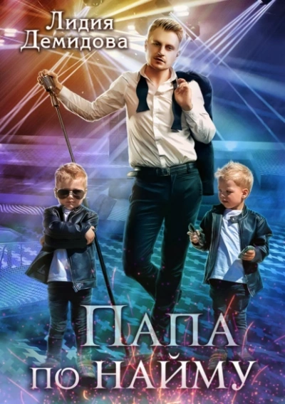 Папа по найму - Лидия Демидова - современные аудиокниги попаданцы мр3 слушать на лучшем сайте booksaudio-online.com