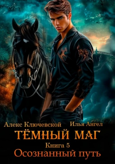 Осознанный путь - Алекс Ключевской, Илья Ангел - современные аудиокниги попаданцы мр3 слушать на лучшем сайте booksaudio-online.com