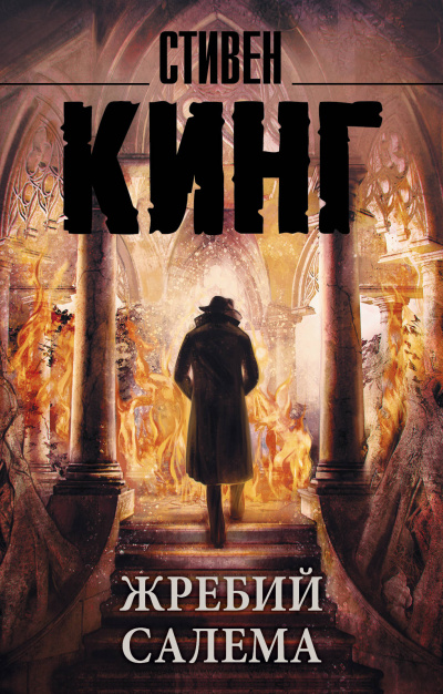Жребий Салема - Стивен Кинг - современные аудиокниги попаданцы мр3 слушать на лучшем сайте booksaudio-online.com