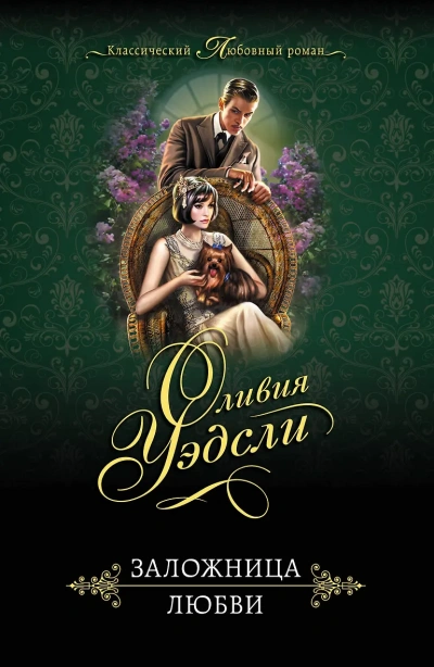 Завесы души - Оливия Уэдсли - современные аудиокниги попаданцы мр3 слушать на лучшем сайте booksaudio-online.com