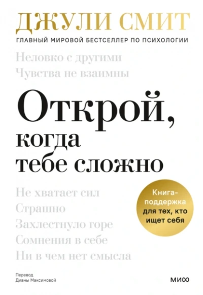 Открой, когда тебе сложно. Книга-поддержка для тех, кто ищет себя - Джули Смит - современные аудиокниги попаданцы мр3 слушать на лучшем сайте booksaudio-online.com