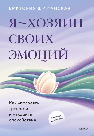 Я – хозяин своих эмоций: как управлять тревогой и находить спокойствие - Шиманская Виктория - современные аудиокниги попаданцы мр3 слушать на лучшем сайте booksaudio-online.com