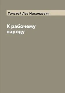 К рабочему народу - Лев Толстой - современные аудиокниги попаданцы мр3 слушать на лучшем сайте booksaudio-online.com