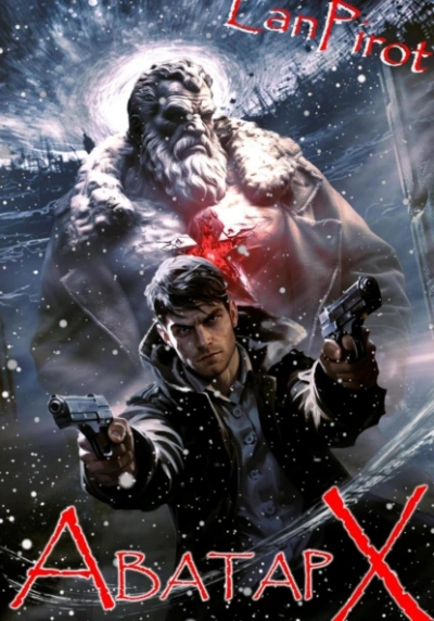 Аватар Х (ч.2) - Лан Пирот - современные аудиокниги попаданцы мр3 слушать на лучшем сайте booksaudio-online.com