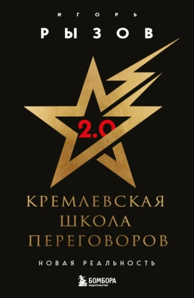 Кремлевская школа переговоров. Новая реальность - Игорь Рызов - современные аудиокниги попаданцы мр3 слушать на лучшем сайте booksaudio-online.com