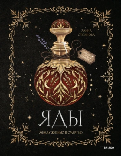 Яды: между жизнью и смертью - Элина Стоянова - современные аудиокниги попаданцы мр3 слушать на лучшем сайте booksaudio-online.com