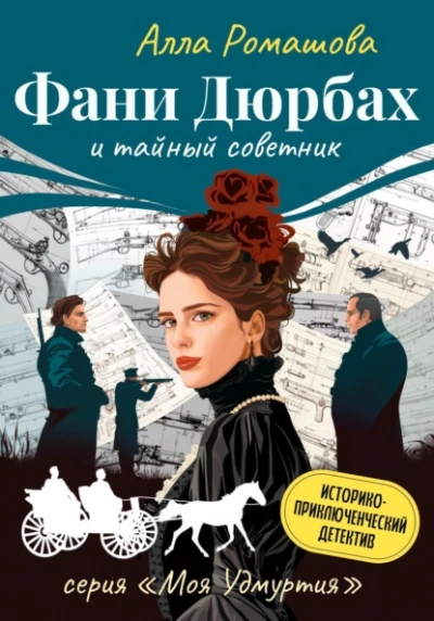 Фани Дюрбах и Тайный советник - Алла Ромашова - современные аудиокниги попаданцы мр3 слушать на лучшем сайте booksaudio-online.com