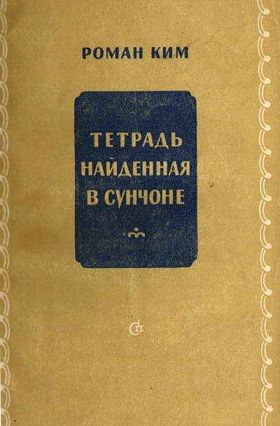 Тетрадь найденная в Сунчоне - Роман Ким - современные аудиокниги попаданцы мр3 слушать на лучшем сайте booksaudio-online.com