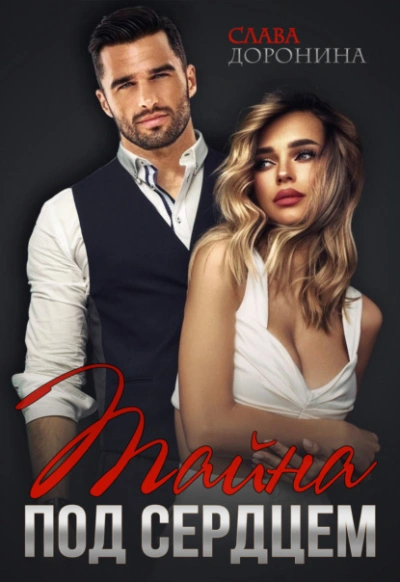 Тайна под сердцем - Слава Доронина - современные аудиокниги попаданцы мр3 слушать на лучшем сайте booksaudio-online.com