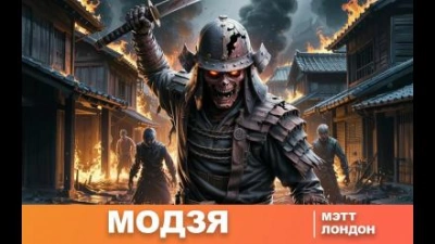 Модзя - Мэтт Лондон - современные аудиокниги попаданцы мр3 слушать на лучшем сайте booksaudio-online.com