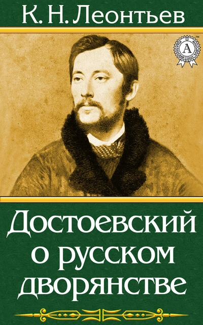 Достоевский о русском дворянстве - Константин Леонтьев - современные аудиокниги попаданцы мр3 слушать на лучшем сайте booksaudio-online.com