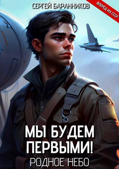 Родное небо - Сергей Баранников - современные аудиокниги попаданцы мр3 слушать на лучшем сайте booksaudio-online.com