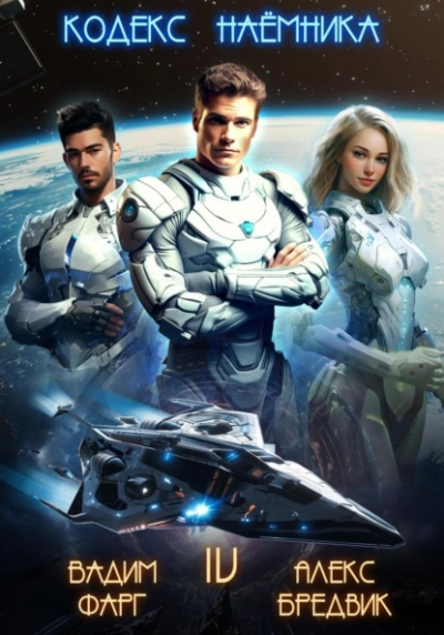 Кодекс Наёмника. Том 4 - Алекс Бредвик, Вадим Фарг - современные аудиокниги попаданцы мр3 слушать на лучшем сайте booksaudio-online.com