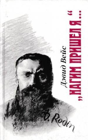 Нагим пришёл я - Дэвид Вейс - современные аудиокниги попаданцы мр3 слушать на лучшем сайте booksaudio-online.com