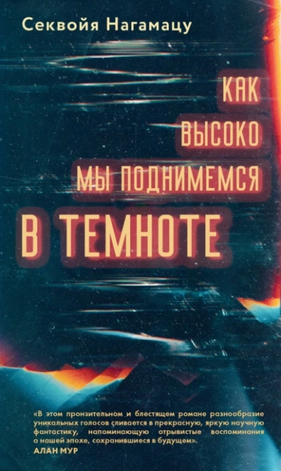 Как высоко мы поднимемся в темноте - Секвойя Нагамацу - современные аудиокниги попаданцы мр3 слушать на лучшем сайте booksaudio-online.com