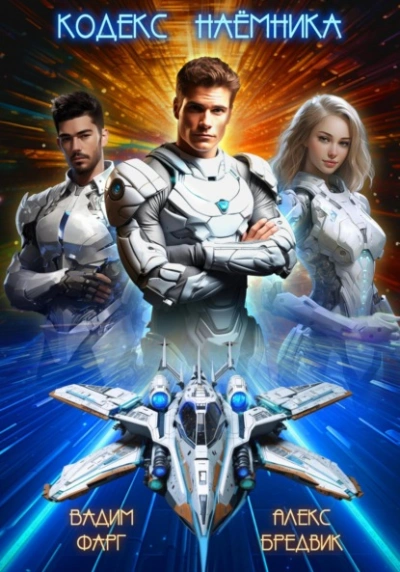 Кодекс Наёмника. Том 1 - Алекс Бредвик, Вадим Фарг - современные аудиокниги попаданцы мр3 слушать на лучшем сайте booksaudio-online.com