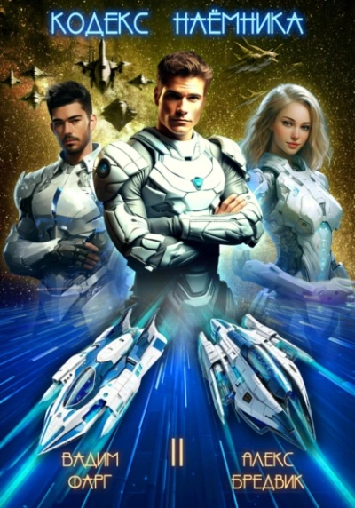 Кодекс Наёмника. Том 2 - Алекс Бредвик, Вадим Фарг - современные аудиокниги попаданцы мр3 слушать на лучшем сайте booksaudio-online.com