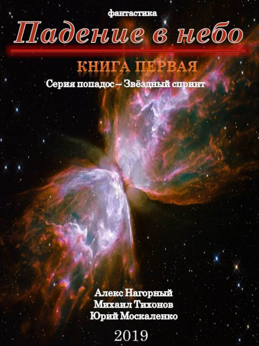 Падение В Небо - Алекс Нагорный, Михаил Тихонов, Юрий Москаленко - современные аудиокниги попаданцы мр3 слушать на лучшем сайте booksaudio-online.com
